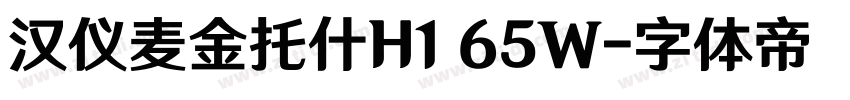汉仪麦金托什H1 65W字体转换